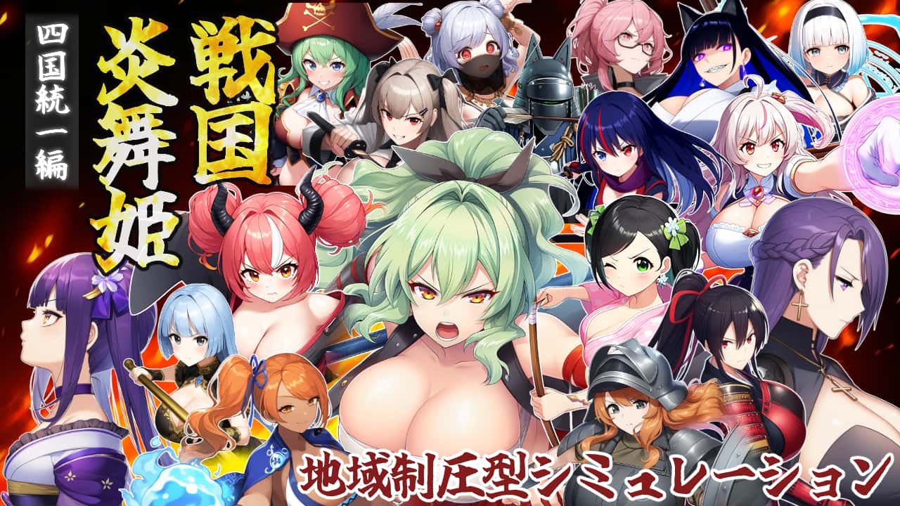 战国炎舞姬封面
